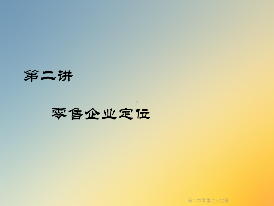 第二章零售企业定位课件.ppt_第2页