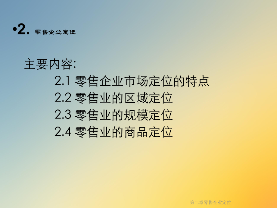 第二章零售企业定位课件.ppt_第3页