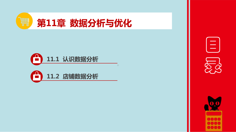 电商运营与推广第11章课件.pptx_第2页