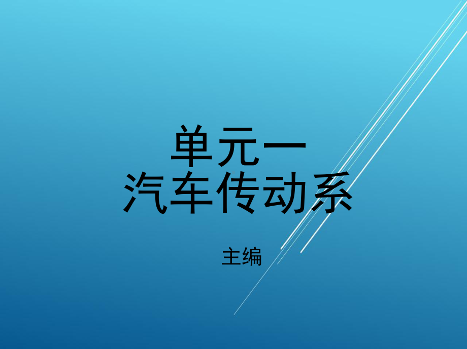 汽车底盘构造与维修单元一-汽车传动系课件.ppt_第1页