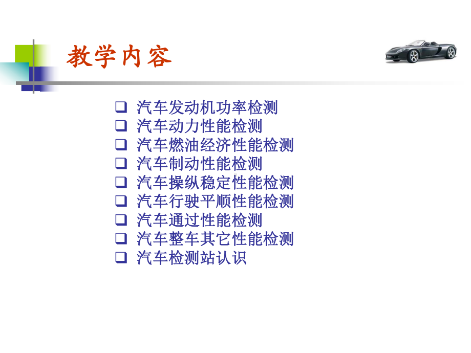 汽车性能与检测技术-课件.pptx_第2页