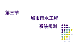 第三节城市雨水工程系统规划(3).ppt