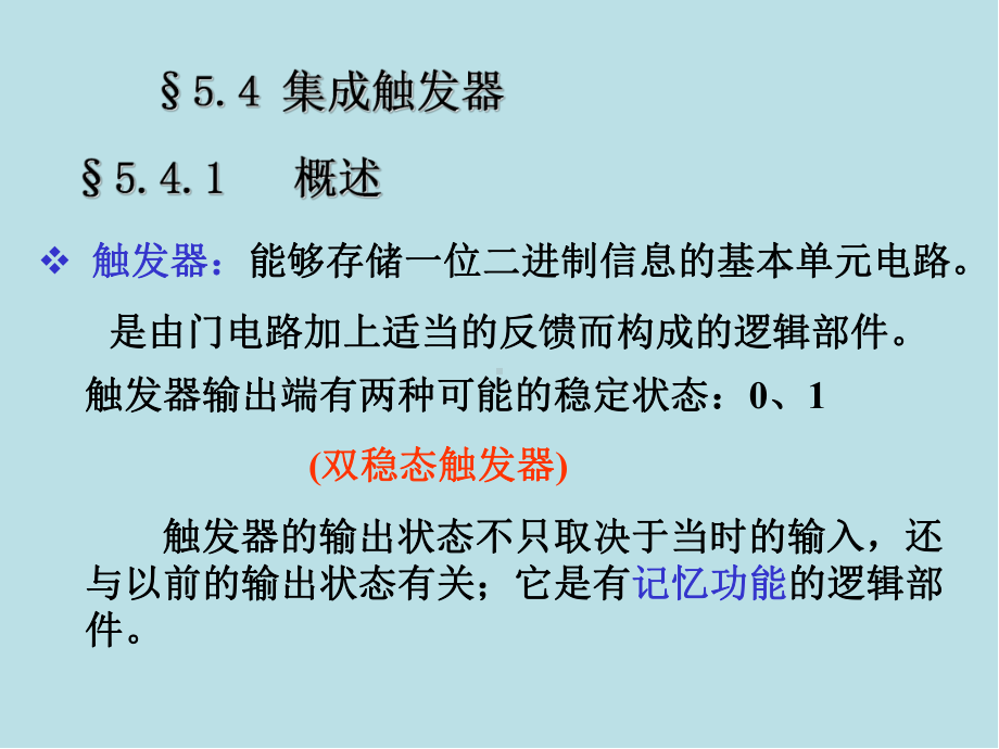 电工电子学第5章-数字集成电路(时序逻辑电路)课件.ppt_第1页