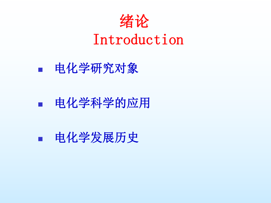 电化学教学-电化学原理-第一章-绪论课件.ppt_第2页