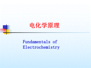 电化学教学-电化学原理-第一章-绪论课件.ppt