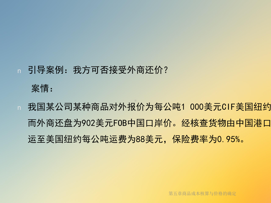 第五章商品成本核算与价格的确定课件.ppt_第2页