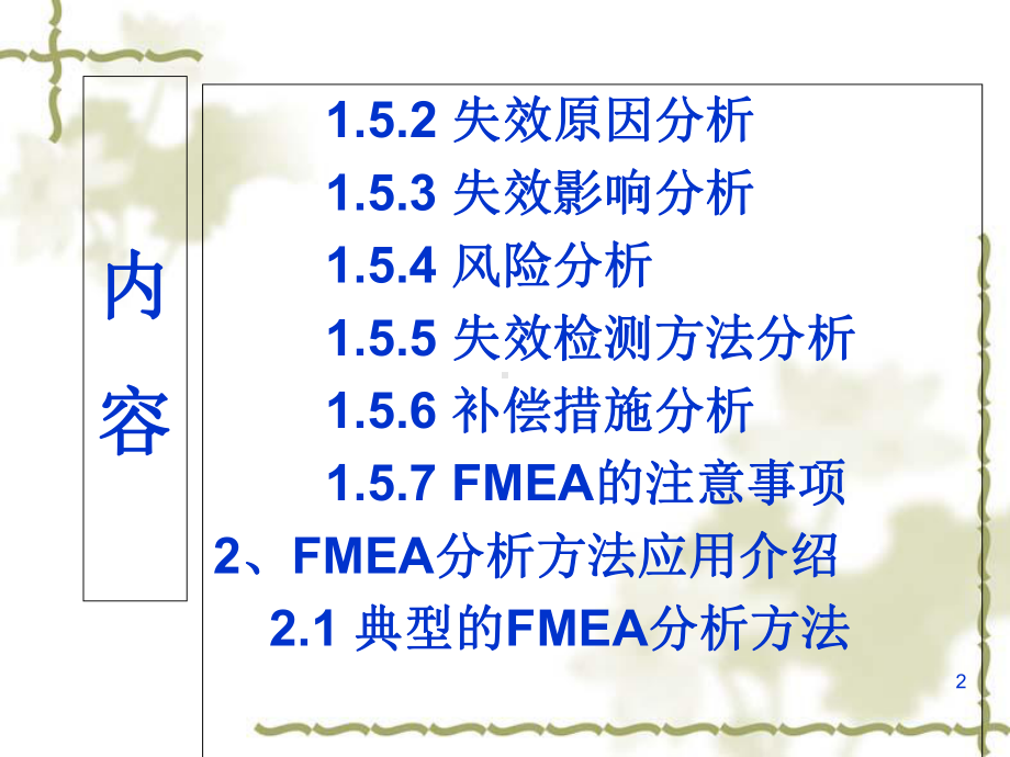 潜在失效模式及后果分析基础讲义课件1.ppt_第2页