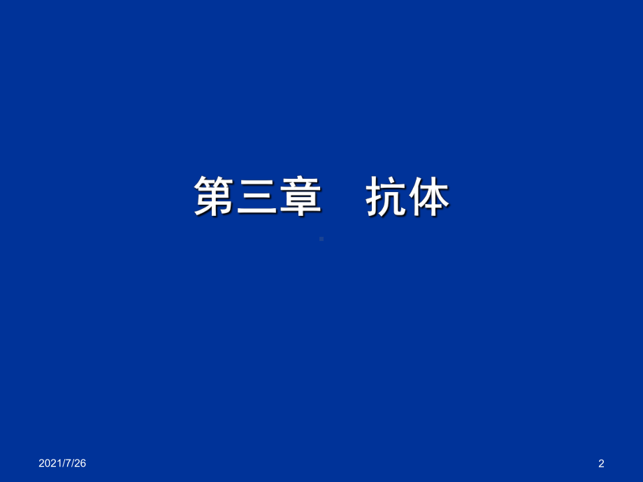 第三章抗体课件.ppt_第2页