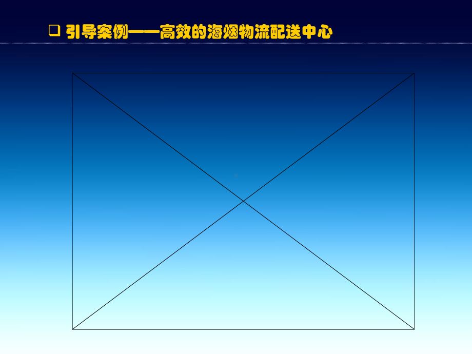 物流基础-第八章-无忧的经络-物流信息课件.ppt_第2页