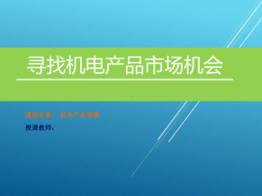 机电产品营销项目三：寻找机电产品市场机会课件.ppt_第1页