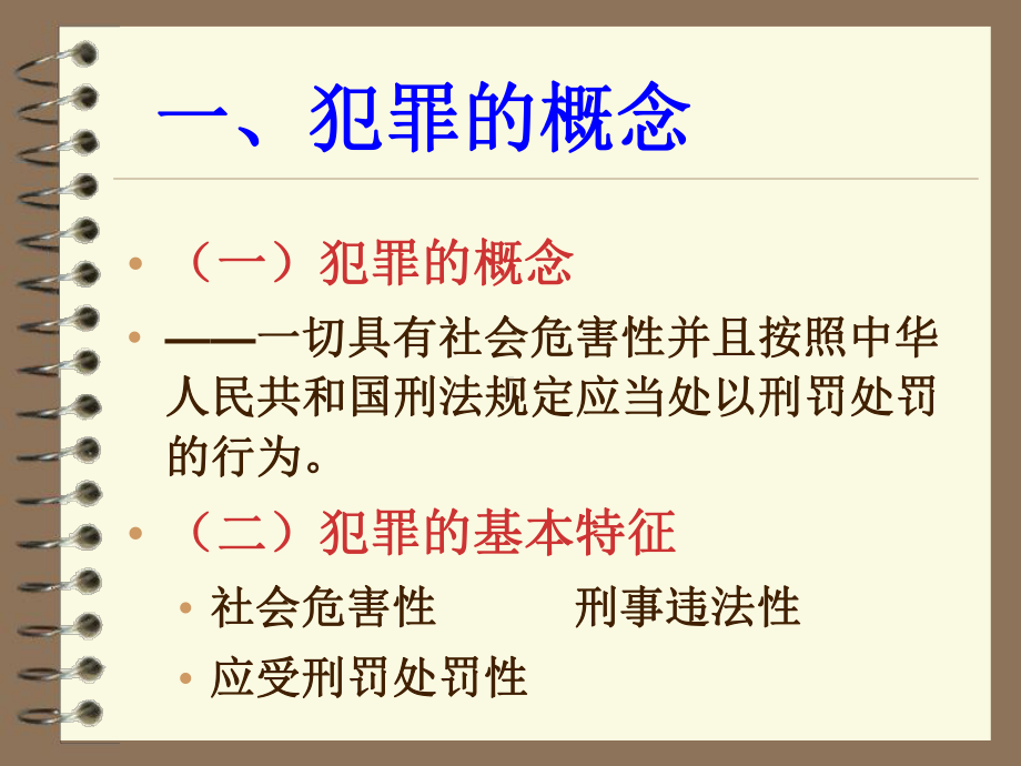 犯罪及犯罪构成基本理论课件.ppt_第2页