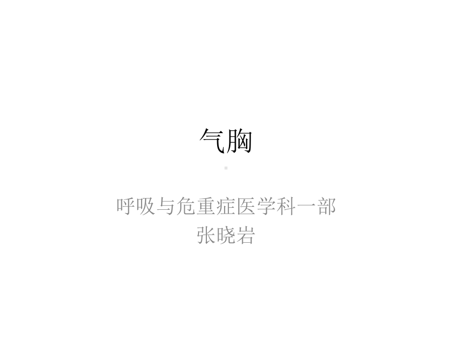 气胸课件.ppt_第1页