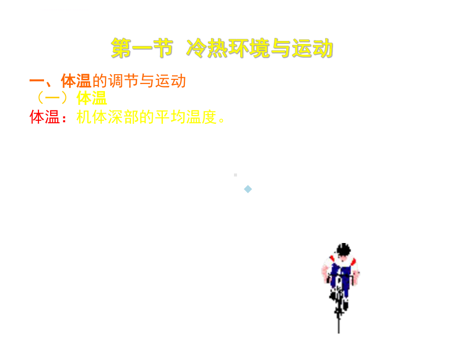 环境与运动课件.ppt_第3页