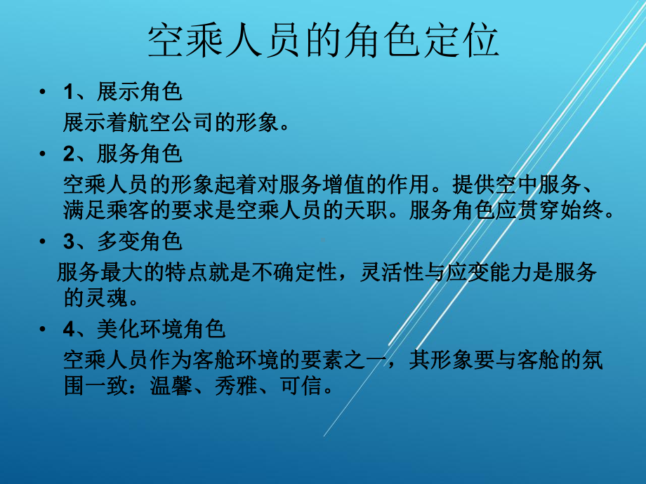 礼仪与职业形象HK20250523-空乘人员的职业形象标准-PPT课件.ppt_第1页