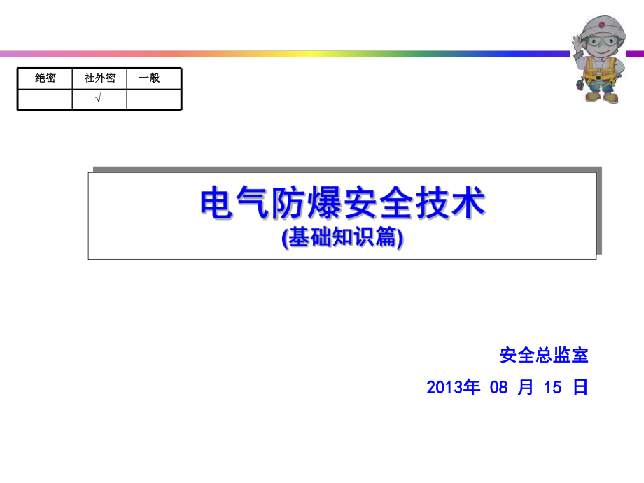 电气防爆技术基础知识-TFT讲解课件.ppt_第1页