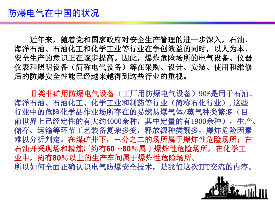 电气防爆技术基础知识-TFT讲解课件.ppt_第2页