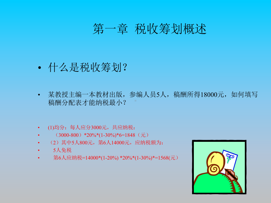 税收筹划概述PPT培训课件讲义.ppt_第1页