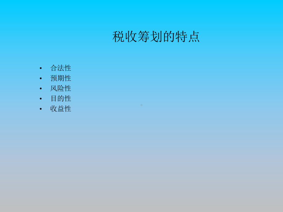 税收筹划概述PPT培训课件讲义.ppt_第3页