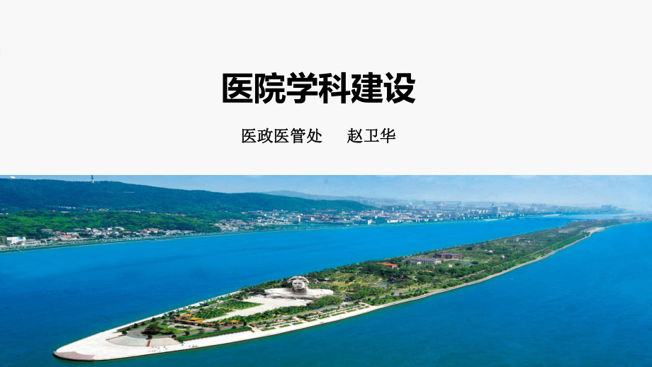 浅谈医院学科建设课件.ppt_第1页