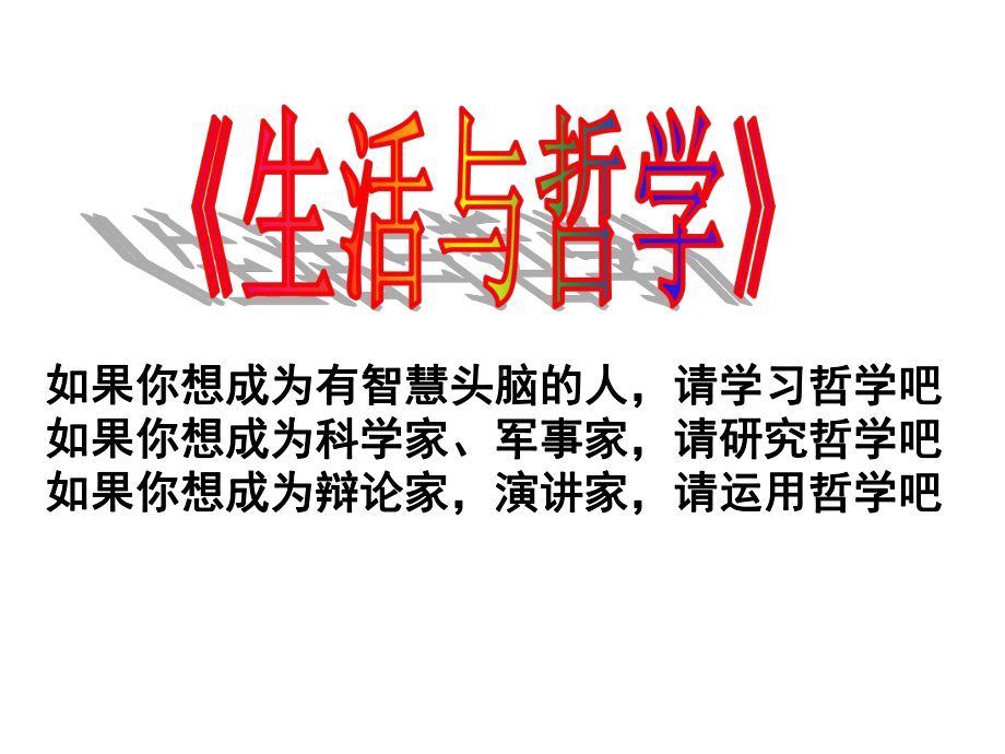 生活处处有哲学教学课件.ppt_第2页