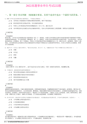 2022真题事业单位考试222题＋参考答案.pdf