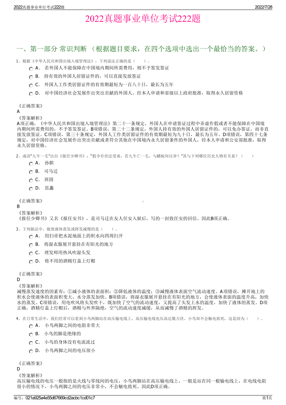 2022真题事业单位考试222题＋参考答案.pdf_第1页