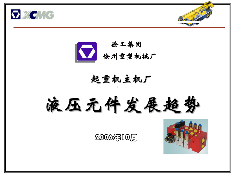 液压行业协会起重机用户发言课件.ppt_第1页