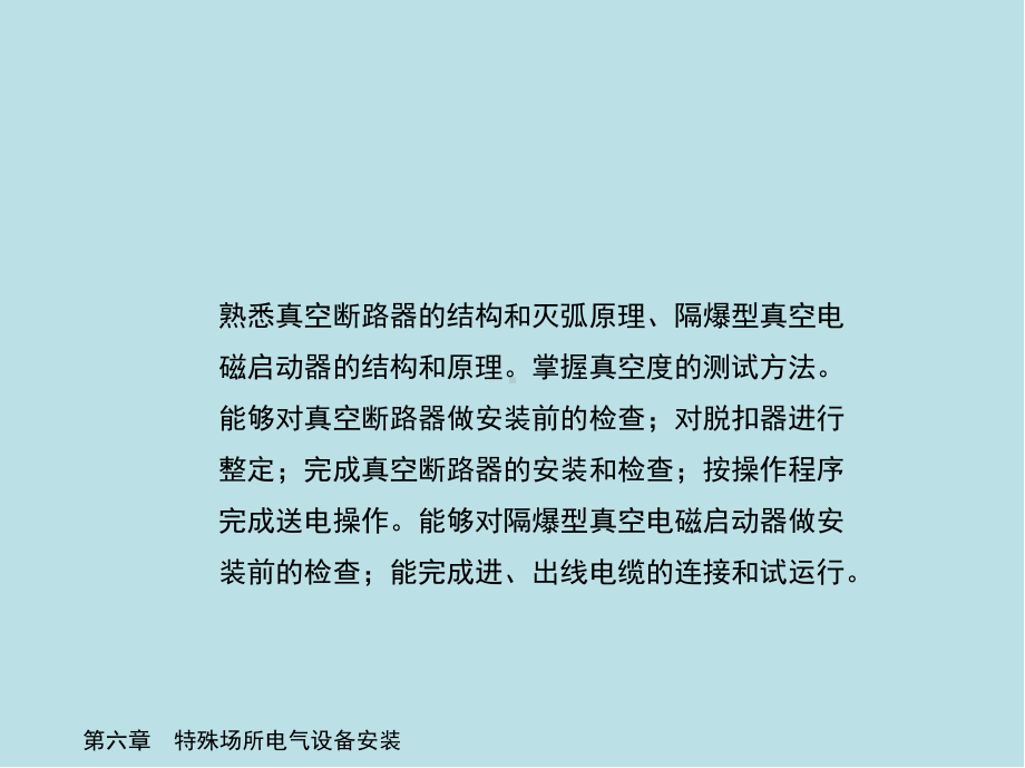 电气设备安装工(高级)第六章-特殊场所电气设备安装课件.ppt_第2页