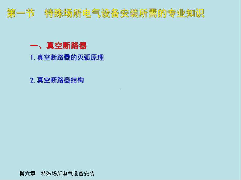 电气设备安装工(高级)第六章-特殊场所电气设备安装课件.ppt_第3页