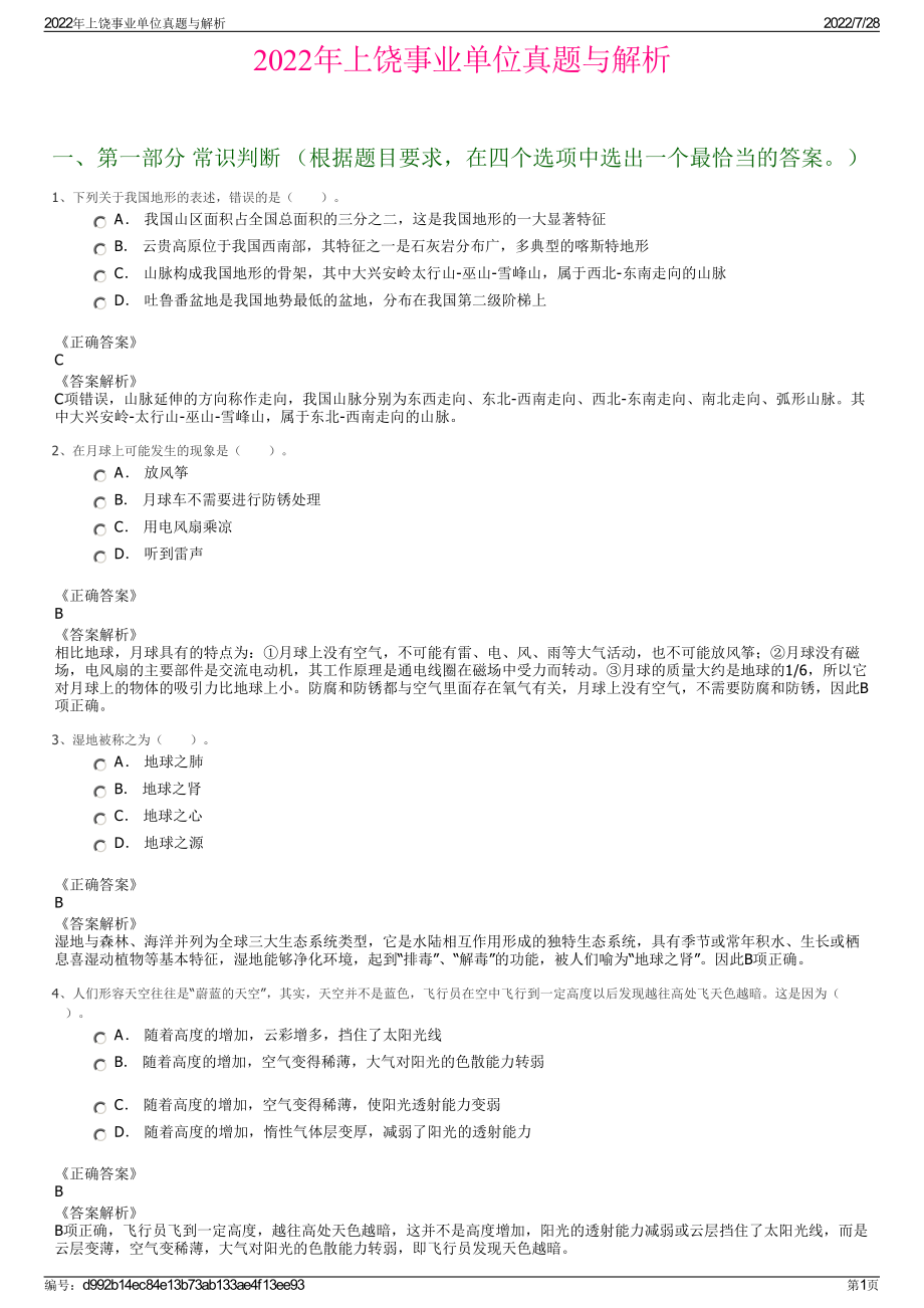 2022年上饶事业单位真题与解析＋参考答案.pdf_第1页