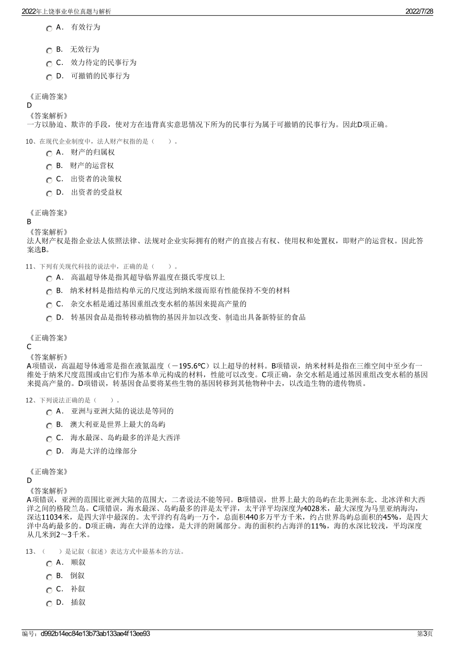 2022年上饶事业单位真题与解析＋参考答案.pdf_第3页