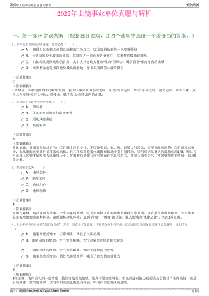 2022年上饶事业单位真题与解析＋参考答案.pdf