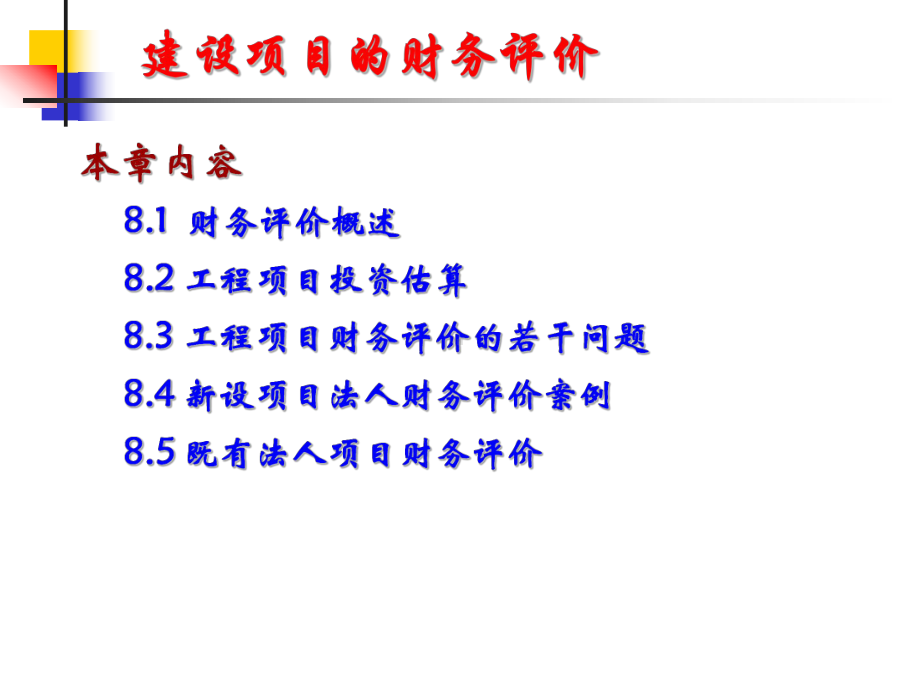 第8章-工程项目的财务评价课件.ppt_第3页