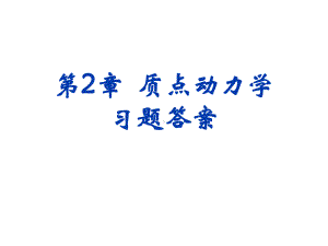 第2章-质点动力学-习题答案讲解课件.ppt