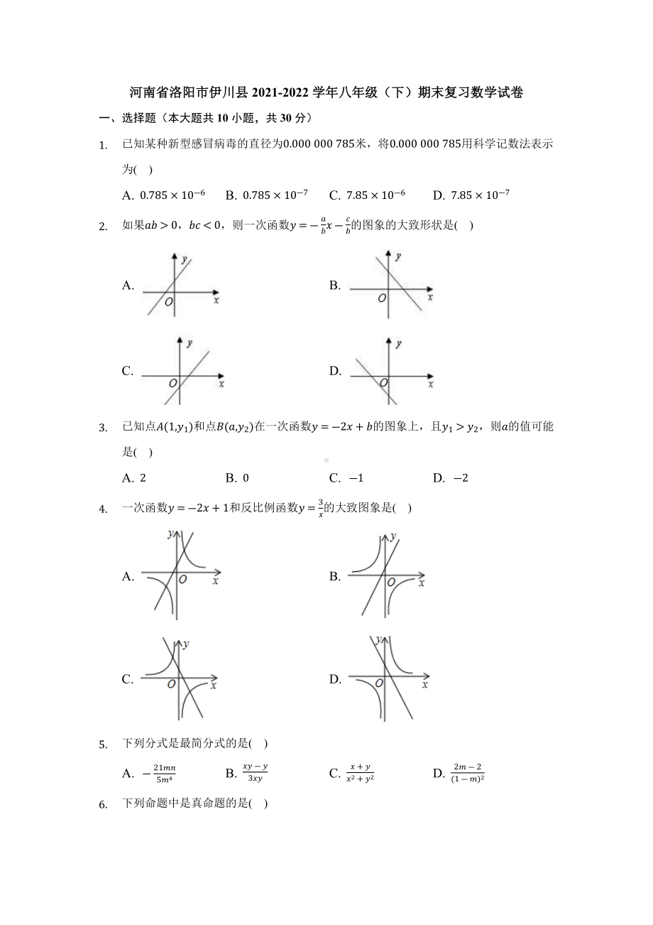 河南省洛阳市伊川县2021-2022学年八年级下学期期末复习数学试卷.docx_第1页