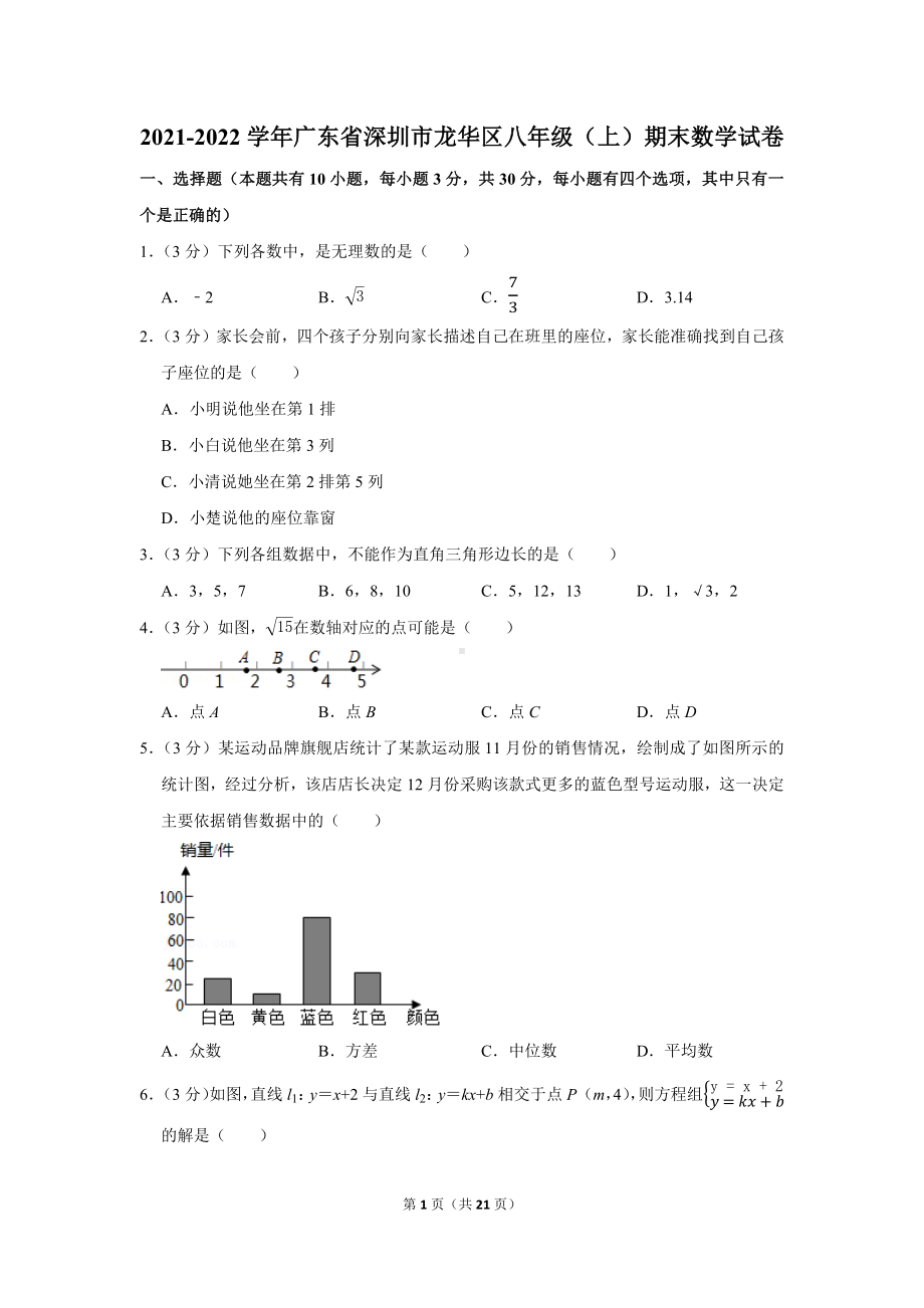 2021-2022学年广东省深圳市龙华区八年级（上）期末数学试卷（学生版+解析版）.docx_第1页