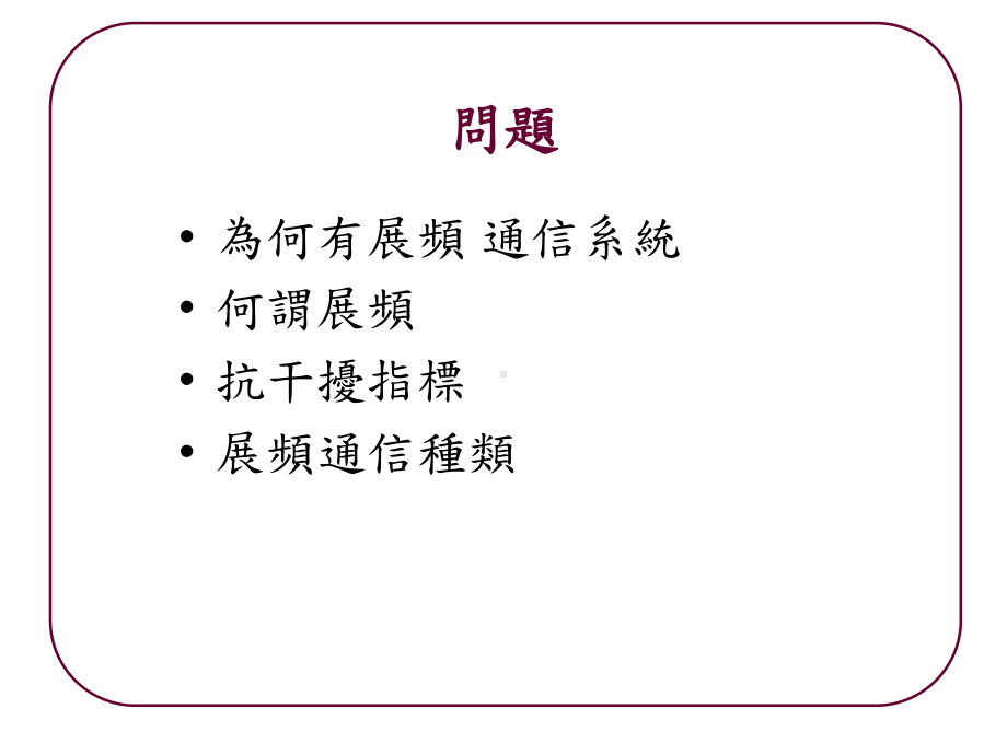 直接序列展频课件.ppt_第2页