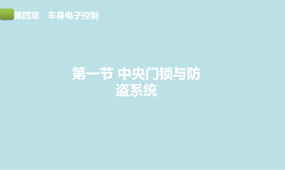 汽车电子控制技术第四章课件.pptx_第3页