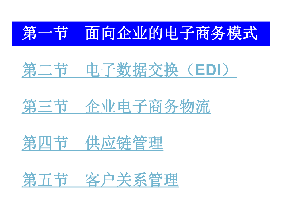 电子商务应用-面向企业的电子商务模式课件.ppt_第3页