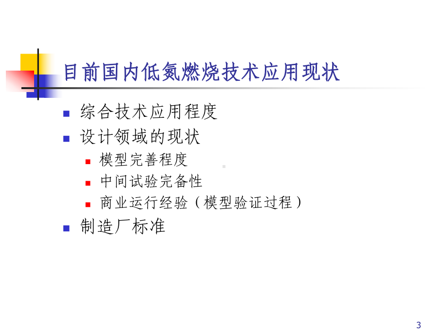 燃煤电站锅炉先进低氮燃烧技术应用及运行方式的研究课件.ppt_第3页