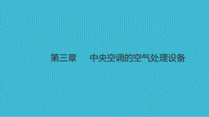 电子课件-《空气调节与中央空调装置(第三版)》-A02-3827-第三章-中央空调的空气处理设备.pptx