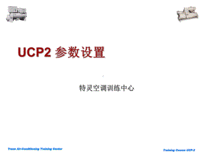 特灵-CVHE-UCP2-Settins参数设置讲解课件.ppt