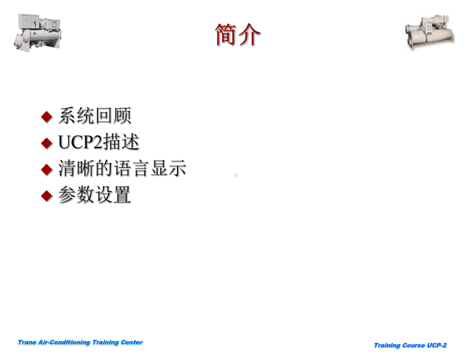 特灵-CVHE-UCP2-Settins参数设置讲解课件.ppt_第2页