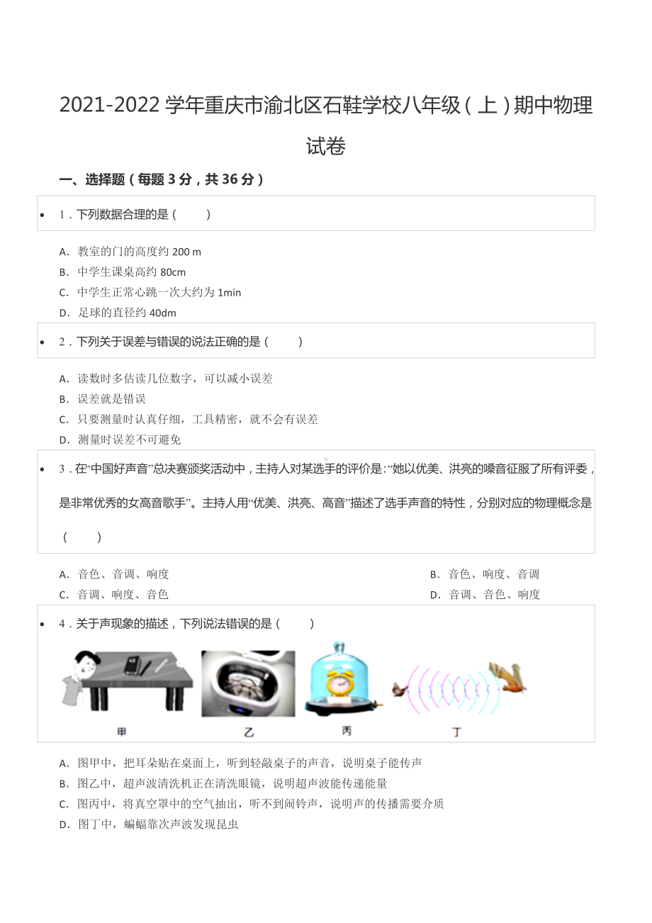 2021-2022学年重庆市渝北区石鞋 八年级（上）期中物理试卷.docx_第1页