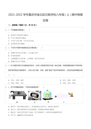 2021-2022学年重庆市渝北区石鞋 八年级（上）期中物理试卷.docx