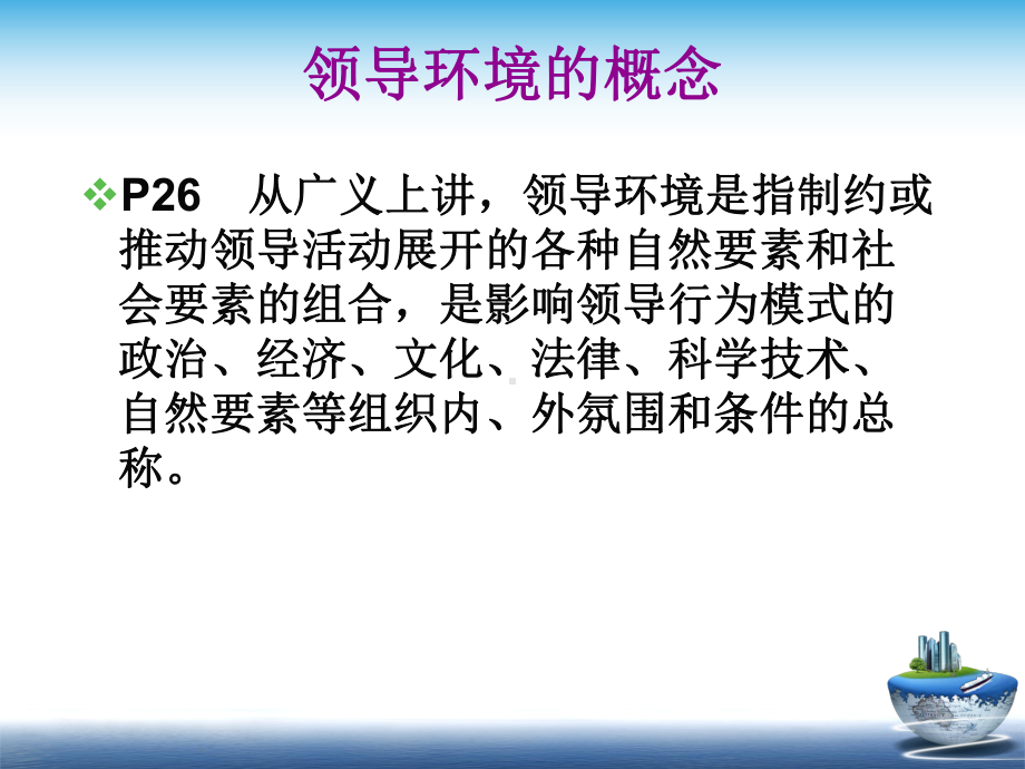 第二章-领导环境21页课件.ppt_第3页