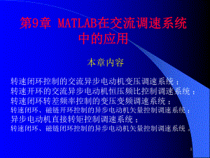 第9章MATLAB在交流调速系统中的应用[143页]课件.ppt