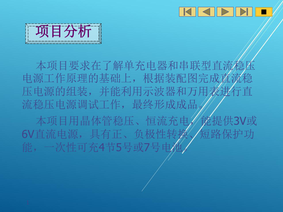 电子技能实训项目四智能稳压充电器课件.ppt_第1页