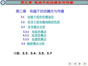 第3章电磁干扰途径课件.ppt