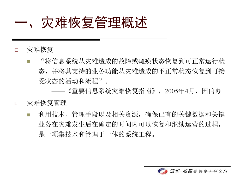 灾难恢复从技术到管理课件.ppt_第3页